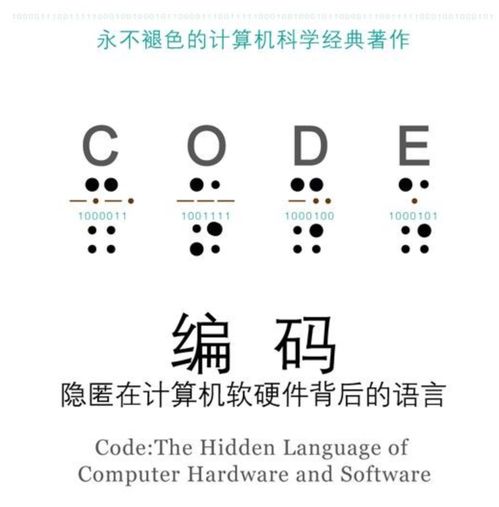 薦書(shū) | 《編碼 隱匿在計(jì)算機(jī)軟硬件背后的語(yǔ)言》—— 深入理解計(jì)算機(jī)軟硬件研發(fā)的必讀經(jīng)典